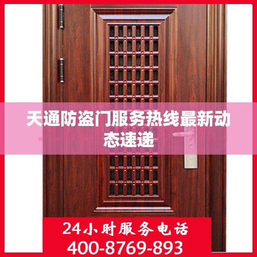 天通防盗门服务热线最新动态速递