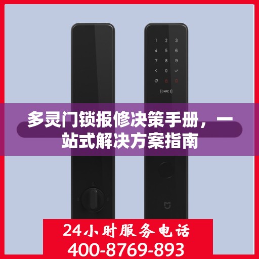 多灵门锁报修决策手册，一站式解决方案指南