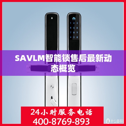 SAVLM智能锁售后最新动态概览