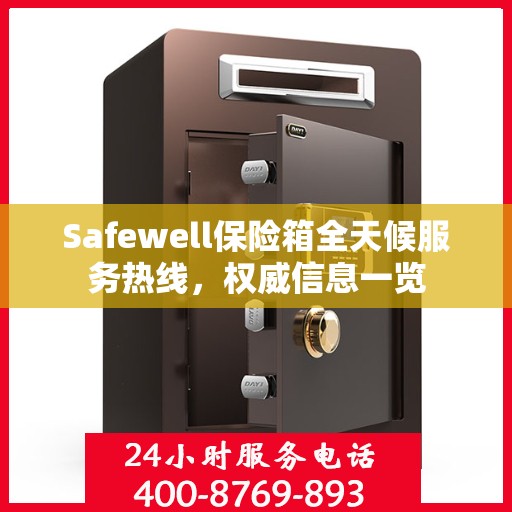 Safewell保险箱全天候服务热线，权威信息一览
