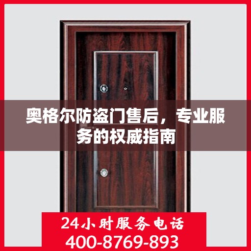 奥格尔防盗门售后，专业服务的权威指南
