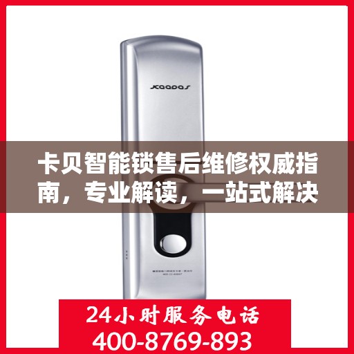 卡贝智能锁售后维修权威指南，专业解读，一站式解决您的维修难题