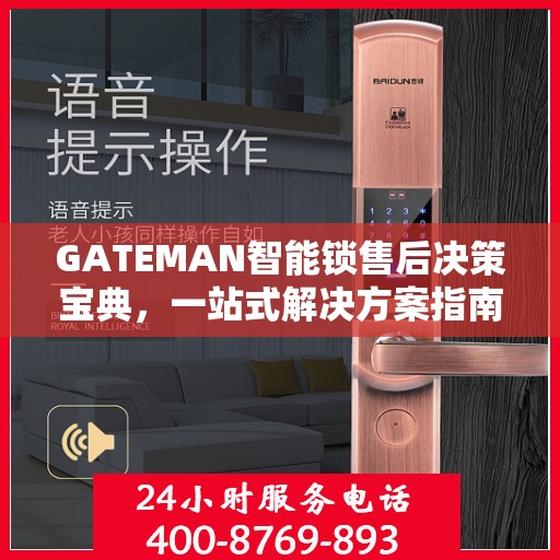 GATEMAN智能锁售后决策宝典，一站式解决方案指南