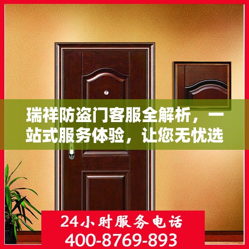瑞祥防盗门客服全解析，一站式服务体验，让您无忧选购防盗门！