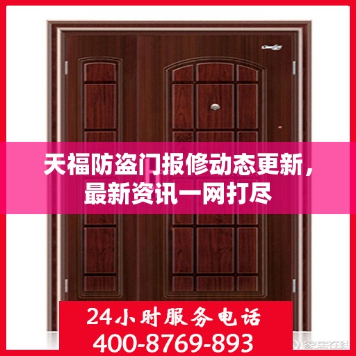 天福防盗门报修动态更新，最新资讯一网打尽