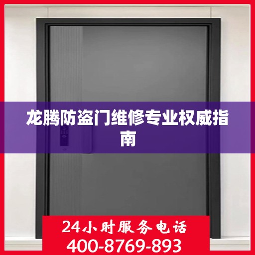 龙腾防盗门维修专业权威指南