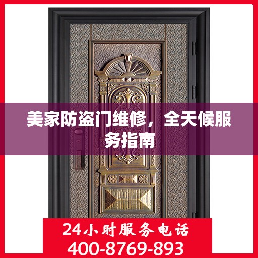 美家防盗门维修，全天候服务指南