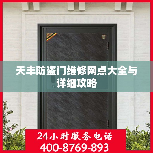 天丰防盗门维修网点大全与详细攻略
