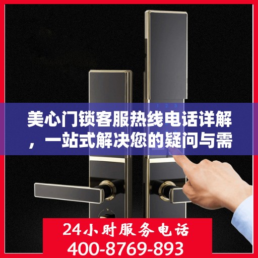 美心门锁客服热线电话详解，一站式解决您的疑问与需求