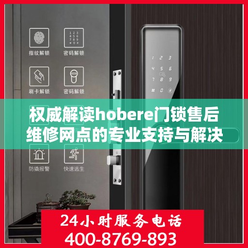 权威解读hobere门锁售后维修网点的专业支持与解决方案