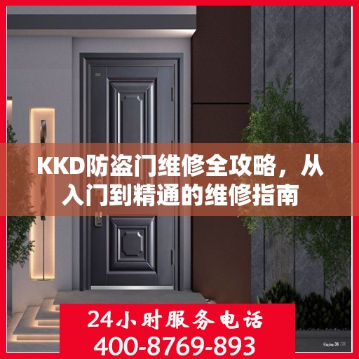KKD防盗门维修全攻略，从入门到精通的维修指南