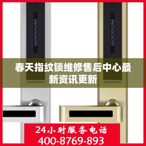 春天指纹锁维修售后中心最新资讯更新