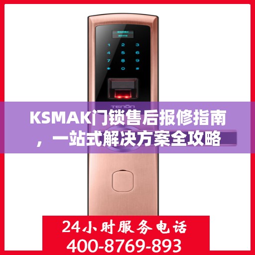 KSMAK门锁售后报修指南，一站式解决方案全攻略