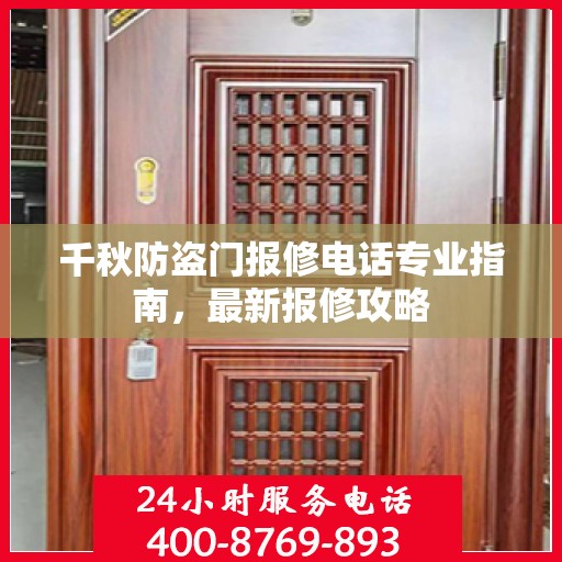 千秋防盗门报修电话专业指南，最新报修攻略