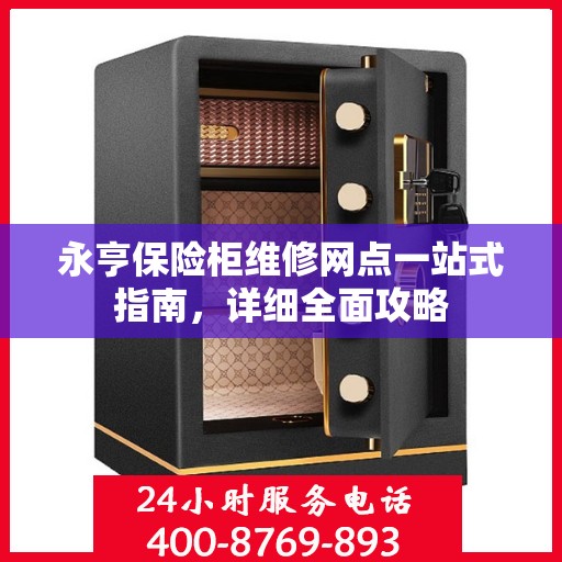 永亨保险柜维修网点一站式指南，详细全面攻略