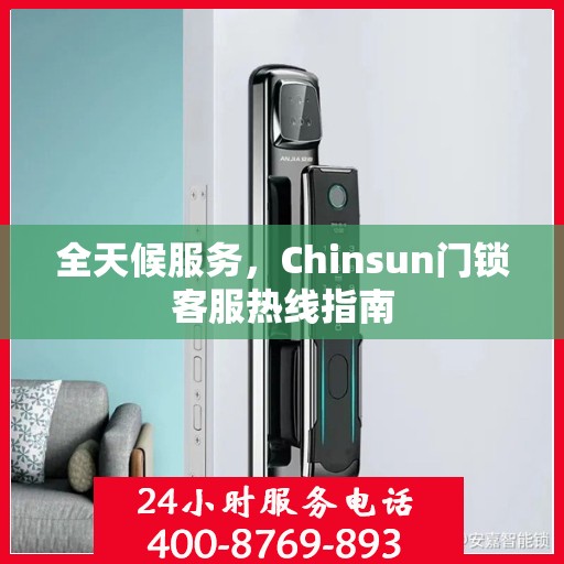 全天候服务，Chinsun门锁客服热线指南