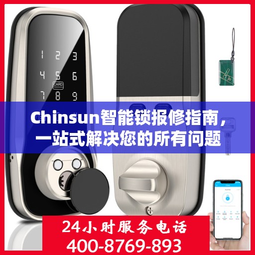 Chinsun智能锁报修指南，一站式解决您的所有问题