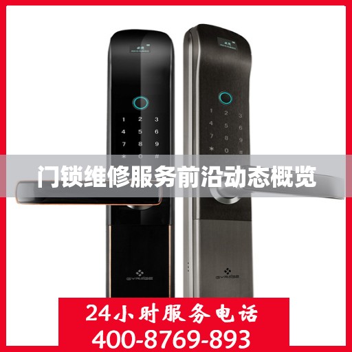 门锁维修服务前沿动态概览