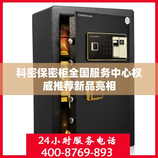 科密保密柜全国服务中心权威推荐新品亮相