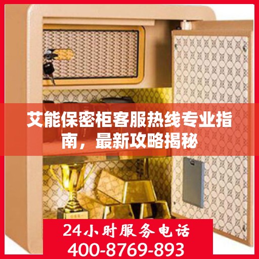 艾能保密柜客服热线专业指南，最新攻略揭秘