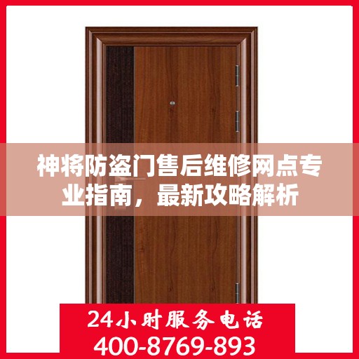 神将防盗门售后维修网点专业指南，最新攻略解析