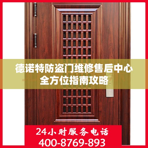 德诺特防盗门维修售后中心全方位指南攻略