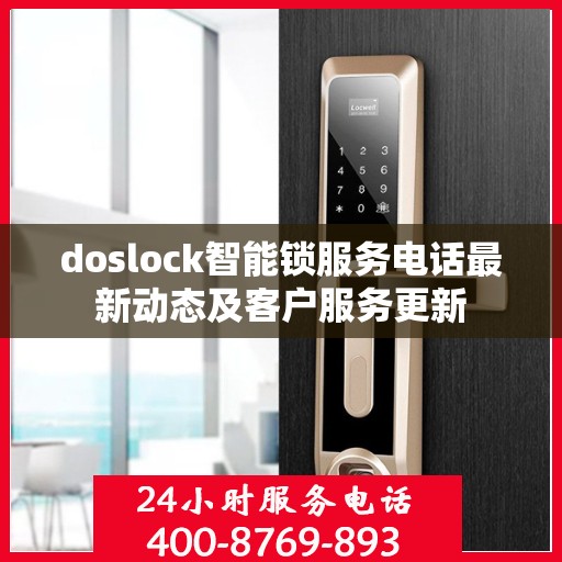 doslock智能锁服务电话最新动态及客户服务更新