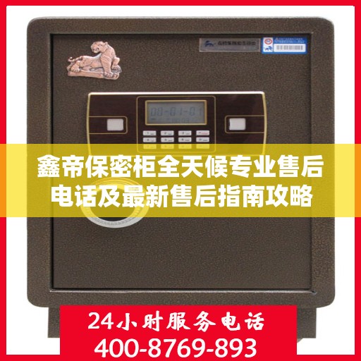 鑫帝保密柜全天候专业售后电话及最新售后指南攻略