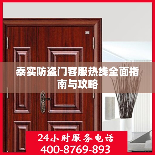 泰实防盗门客服热线全面指南与攻略