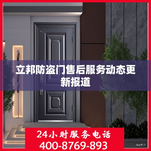 立邦防盗门售后服务动态更新报道