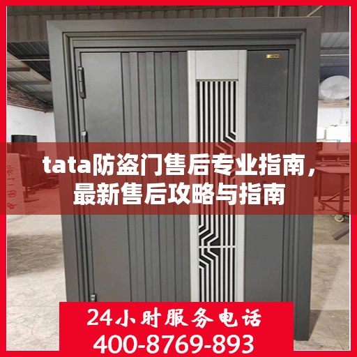 tata防盗门售后专业指南，最新售后攻略与指南