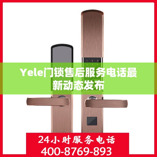 Yele门锁售后服务电话最新动态发布