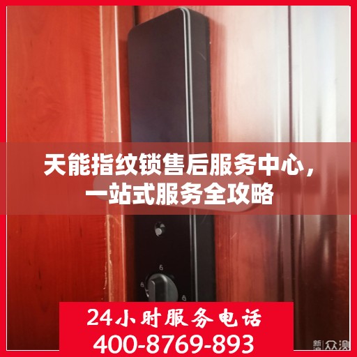 天能指纹锁售后服务中心，一站式服务全攻略