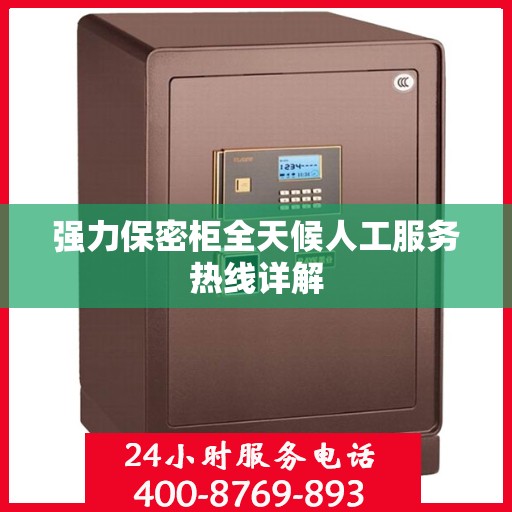 强力保密柜全天候人工服务热线详解