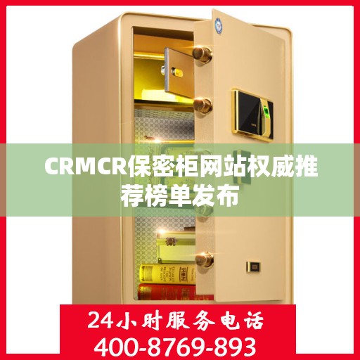 CRMCR保密柜网站权威推荐榜单发布