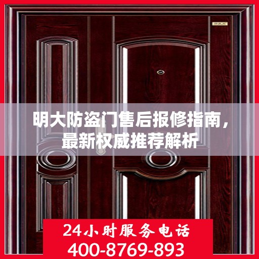 明大防盗门售后报修指南，最新权威推荐解析