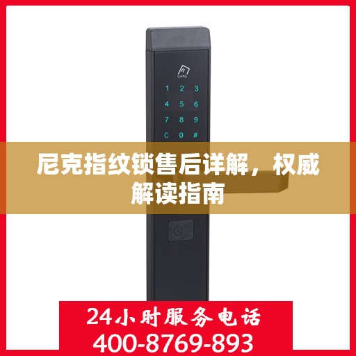 尼克指纹锁售后详解，权威解读指南