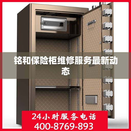 铭和保险柜维修服务最新动态