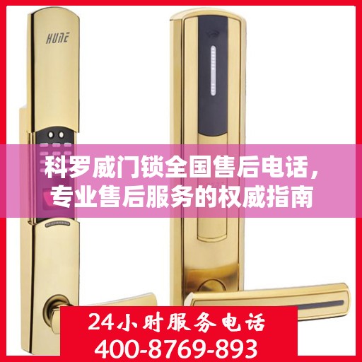 科罗威门锁全国售后电话，专业售后服务的权威指南