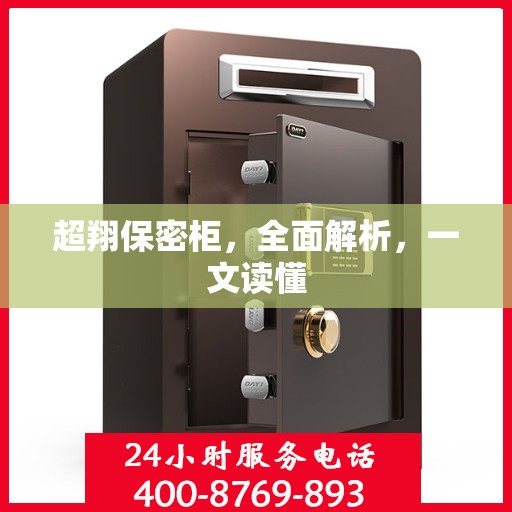 超翔保密柜，全面解析，一文读懂
