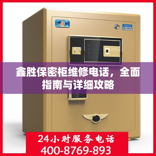 鑫胜保密柜维修电话，全面指南与详细攻略