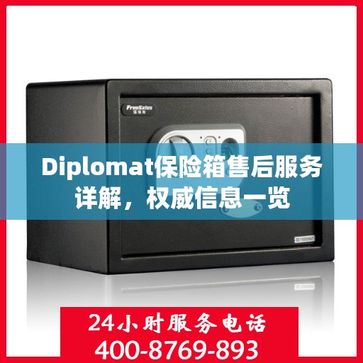 Diplomat保险箱售后服务详解，权威信息一览