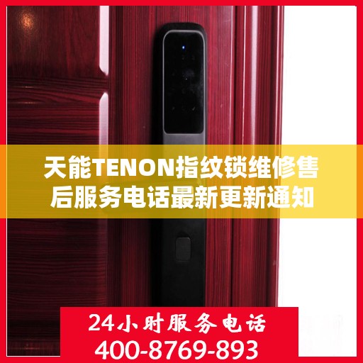 天能TENON指纹锁维修售后服务电话最新更新通知