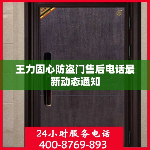 王力固心防盗门售后电话最新动态通知