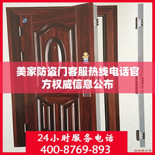 美家防盗门客服热线电话官方权威信息公布
