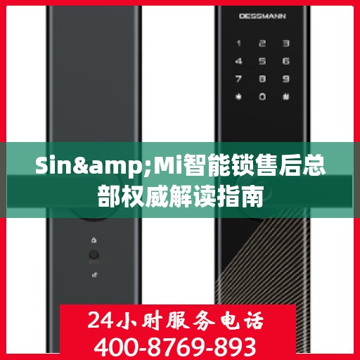 Sin&Mi智能锁售后总部权威解读指南