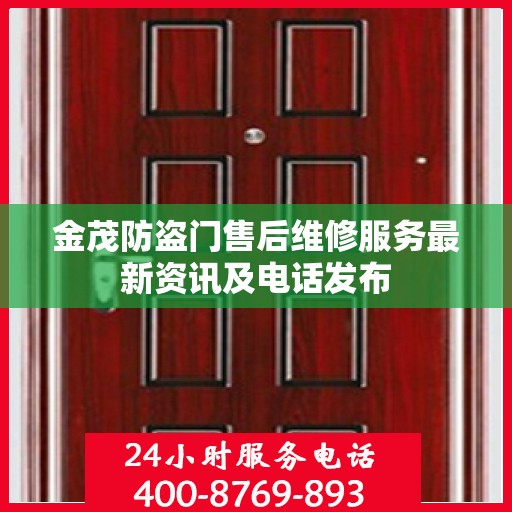 金茂防盗门售后维修服务最新资讯及电话发布
