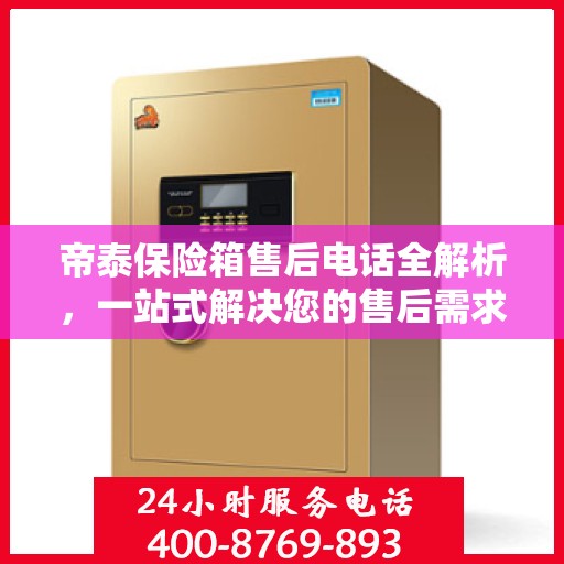 帝泰保险箱售后电话全解析，一站式解决您的售后需求