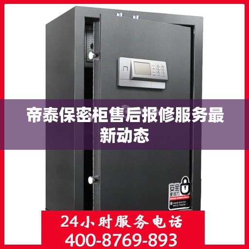 帝泰保密柜售后报修服务最新动态