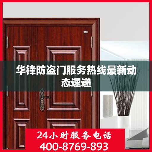 华锋防盗门服务热线最新动态速递